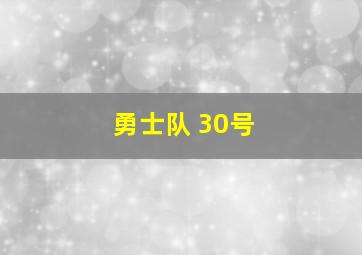 勇士队 30号